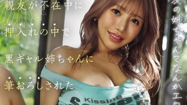 MVSD-672 親友の姉ちゃんてなんかエロいよね？ 親友が不在中に押入れの中で黒ギャル姉ちゃんに筆おろしされたエロ過ぎる夏の思い出 流川莉央